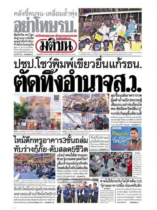 ปกหนังสือ หนังสือพิมพ์มติชน วันอาทิตย์ที่ 4 เมษายน พ.ศ. 2564