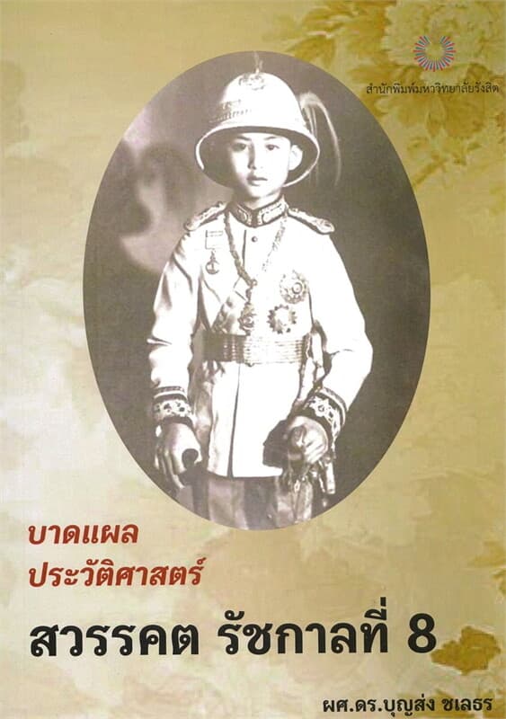 ปกหนังสือ บาดแผลประวัติศาสตร์สวรรคต รัชกาลที่ 8