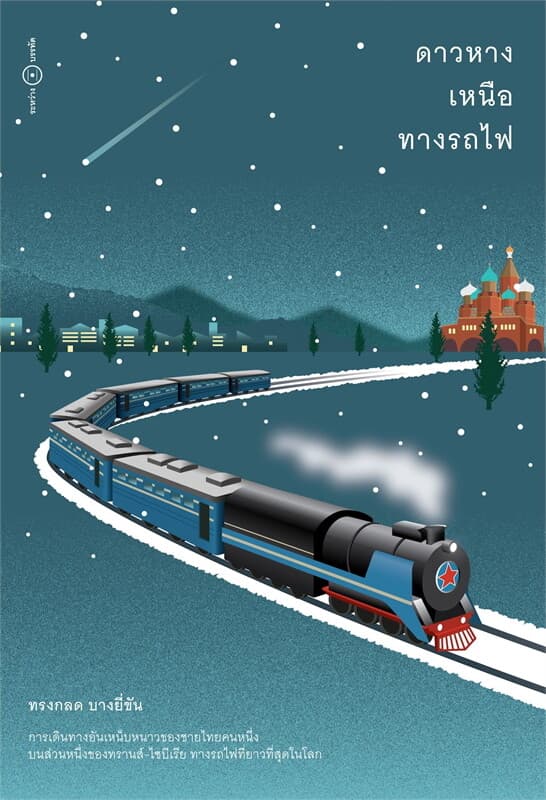ปกหนังสือ ดาวหางเหนือทางรถไฟ