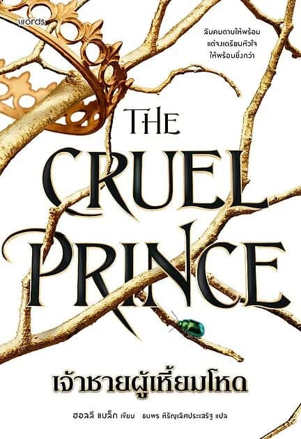 ปกหนังสือ The Cruel Prince เจ้าชายผู้เหี้ยมโหด