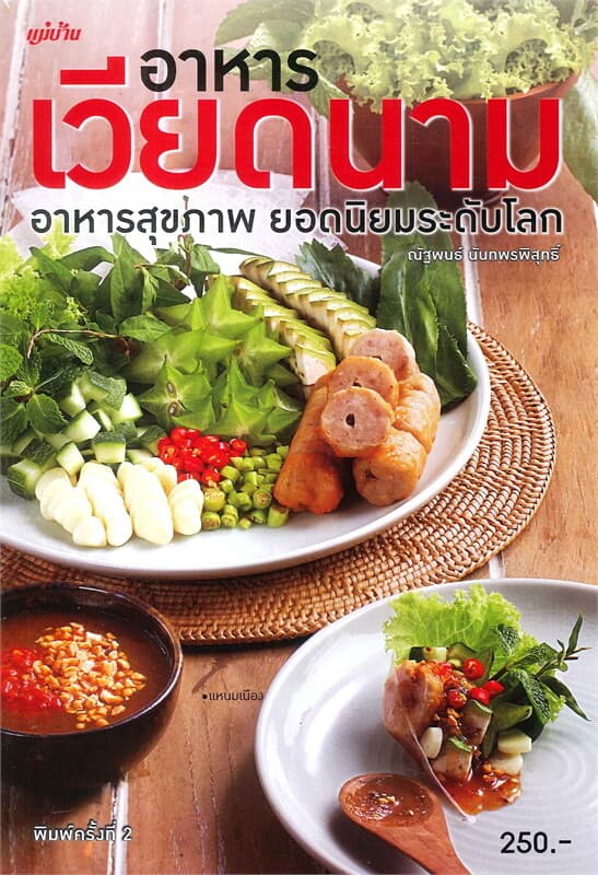 ปกหนังสือ อาหารเวียดนาม