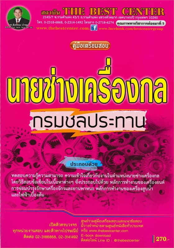 ปกหนังสือ คู่มือเตรียมสอบนายช่างเครื่องกล กรมชลประทาน