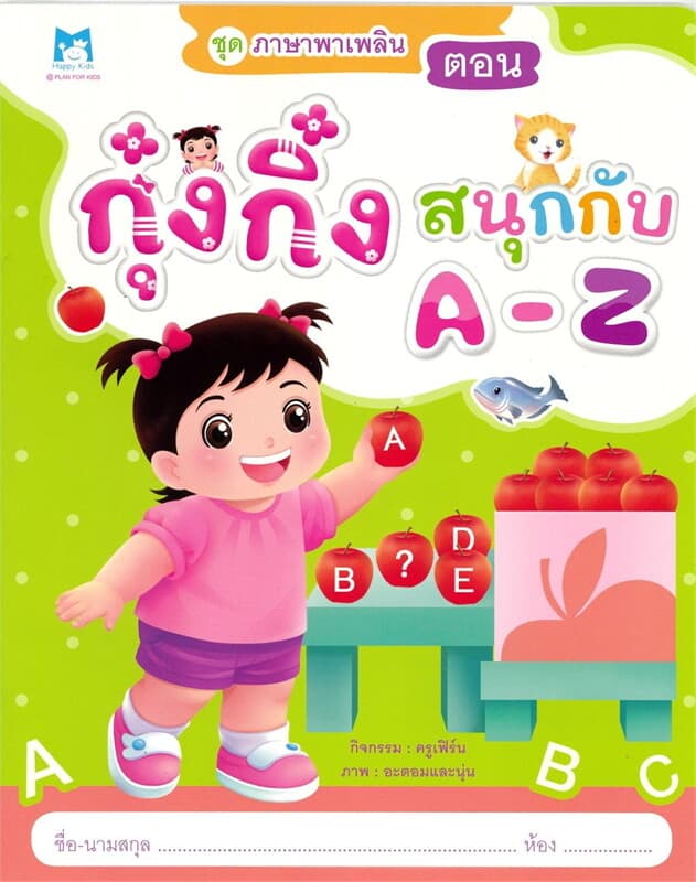 ปกหนังสือ กุ๋งกิ๋งสนุกกับ A-Z ชุดภาษาพาเพลิน
