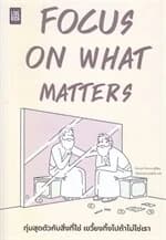 ปกหนังสือ FOCUS ON WHAT MATTERS ทุ่มสุดตัวกับสิ่งที่ใช่ เขวี้ยงทิ้งไปถ้าไม่ใช่เรา