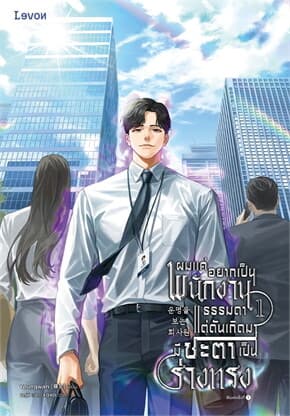 ปกหนังสือ ผมแค่อยากเป็นพนักงานธรรมดา แต่ดันเกิดมามีชะตาเป็นร่างทรง เล่ม 1