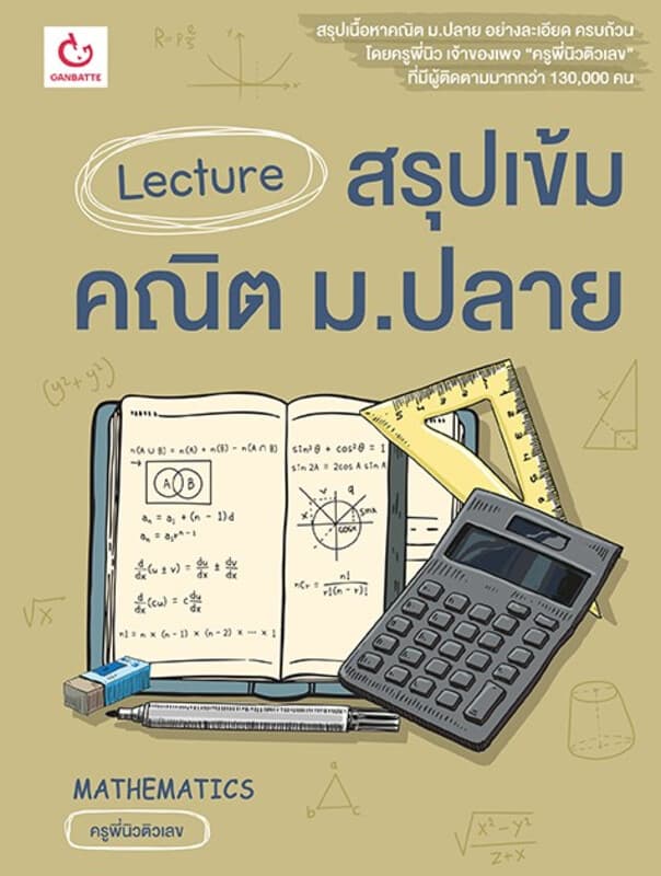 ปกหนังสือ Lecture สรุปเข้มคณิต ม.ปลาย