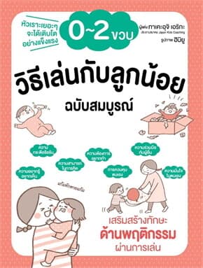 ปกหนังสือ วิธีเล่นกับลูกน้อย 0-2 ขวบ ฉบับสมบูรณ์