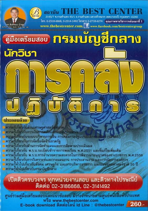 ปกหนังสือ คู่มือสอบนักวิชาการคลังปฏิบัติการ กรมบัญชีกลาง