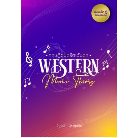 ปกหนังสือ ทฤษฎีดนตรีตะวันตก (WESTERN MUSIC THEORY)
