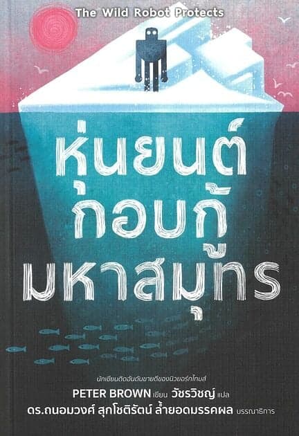ปกหนังสือ หุ่นยนต์กอบกู้มหาสมุทร : The Wild Robot