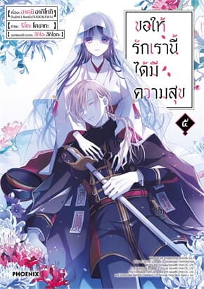 ปกหนังสือ ขอให้รักเรานี้ได้มีความสุข เล่ม ๕ (Mg)