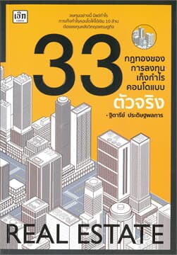 ปกหนังสือ 33 กฎทองของการลงทุนเก็งกำไรคอนโดแบบตัวจริง