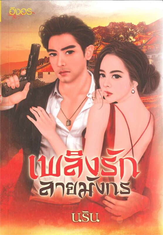ปกหนังสือ เพลิงรักลายมังกร