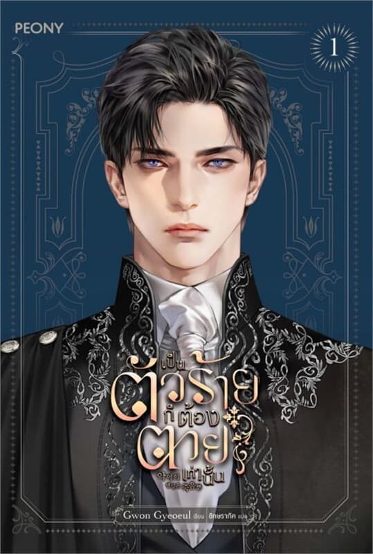 ปกหนังสือ เป็นตัวร้ายก็ต้องตายเท่านั้น เล่ม 1