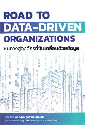 ปกหนังสือ ROAD TO DATA DRIVEN ORGANIZATIONS หนทางสู่องค์กรที่ขับเคลื่อนด้วยข้อมูล