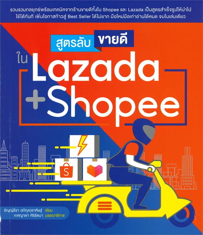 ปกหนังสือ สูตรลับขายดีใน LAZADA + SHOPEE