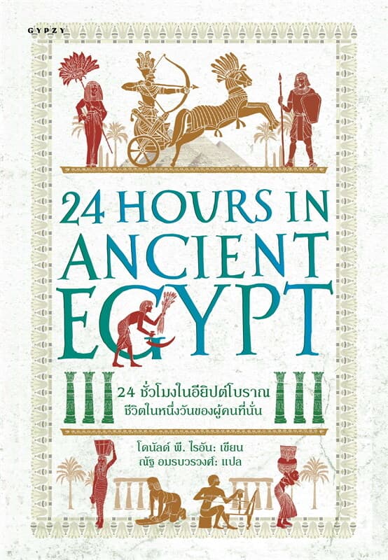 ปกหนังสือ 24 ชั่วโมงในอียิปต์โบราณ : ชีวิตในหนึ่งวันของผู้คนที่นั้น