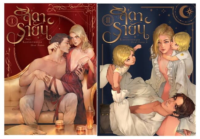 ปกหนังสือ ชุด สิดารายัน (2 เล่มจบ)