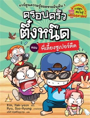 ปกหนังสือ ครอบครัวตึ๋งหนืด เล่ม 23 พี่เลี้ยงซูเปอร์ตืด