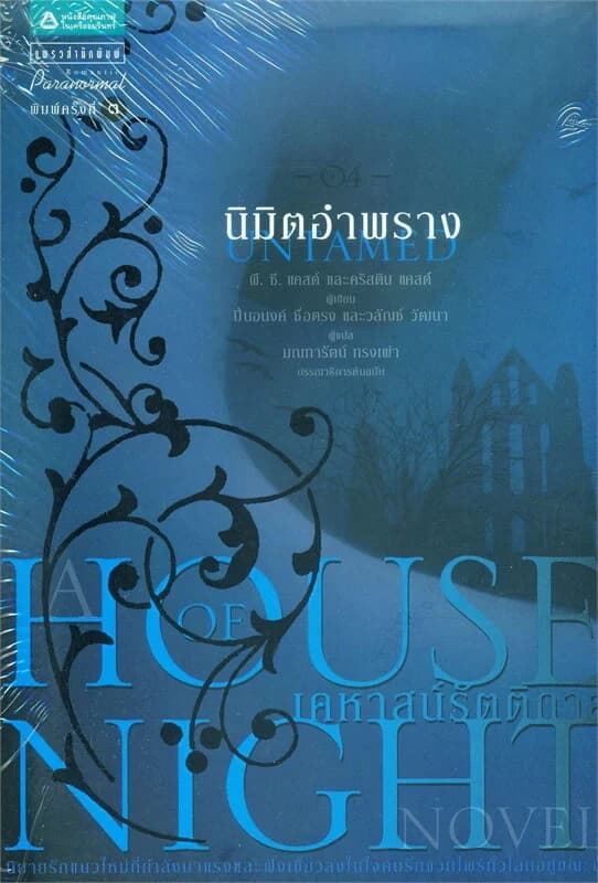 ปกหนังสือ House of Night เคหาสน์รัตติกาล 4 นิมิตอำพราง