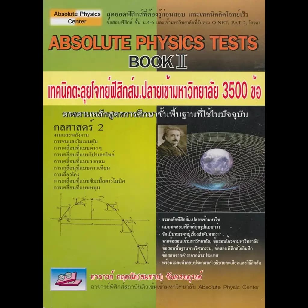 ปกหนังสือ Absolute Physics Tests Book 2 : เทคนิคตะลุยโจทย์ฟิสิกส์ ช่วงชั้นที่ 4 (ม.4-5-6) เข้ามหาวิทยาลัย 3,500 ข้อ