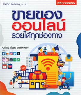 ปกหนังสือ ขายของออนไลน์ รวยได้ทุกช่องทาง