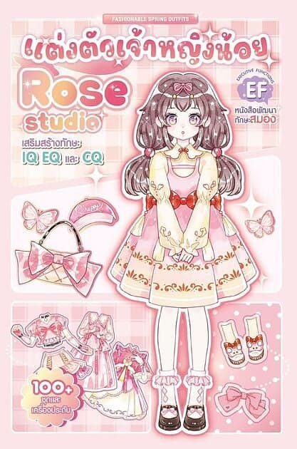 ปกหนังสือ แต่งตัวเจ้าหญิงน้อย Rose Studio