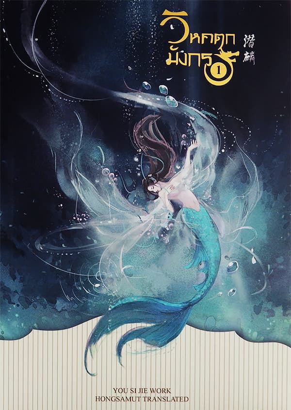 ปกหนังสือ วิหคตกมังกร เล่ม 1