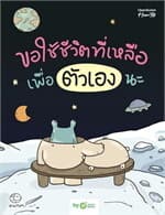 ปกหนังสือ ขอใช้ชีวิตที่เหลือ เพื่อตัวเองนะ