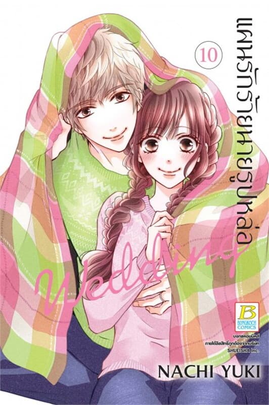 ปกหนังสือ แผนรักร้ายนายรูปหล่อ Wedding เล่ม 10