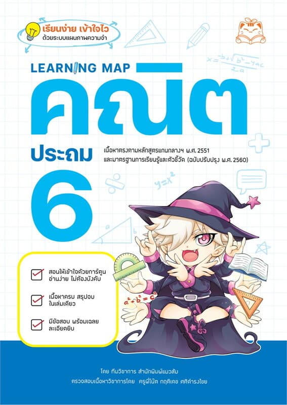 ปกหนังสือ Learning Map คณิต ประถม 6