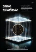 ปกหนังสือ ขอบฟ้าความเร็วแสง