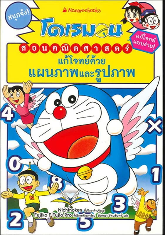 ปกหนังสือ โดเรมอนสอนคณิตศาสตร์ : แก้โจทย์ด้วยแผนภา
