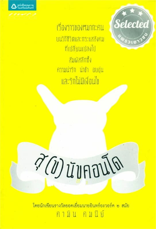 ปกหนังสือ สุ(ข)นัขคอนโด