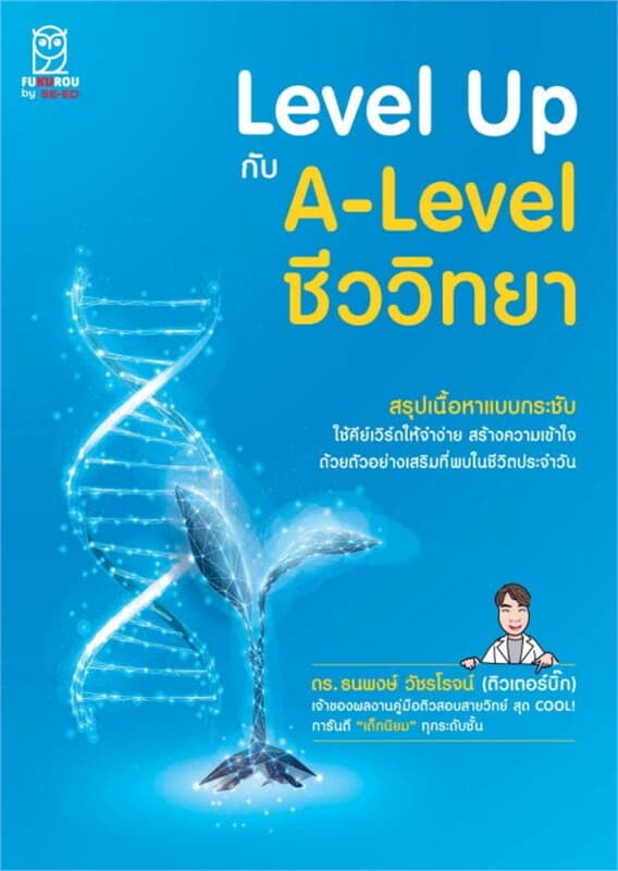 ปกหนังสือ Level Up กับ A-Level ชีววิทยา