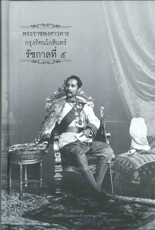 ปกหนังสือ พระราชพงศาวดารกรุงรัตนโกสินทร์ รัชกาลที่ 5
