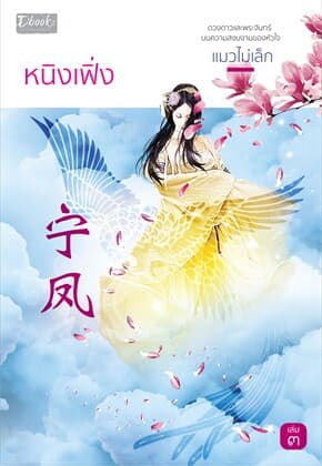 ปกหนังสือ หนิงเฟิ่ง เล่ม 3