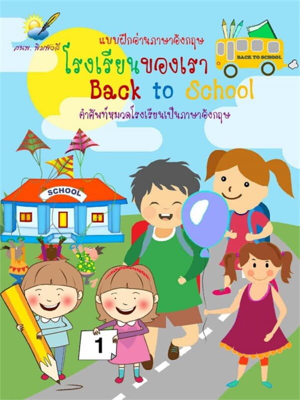 ปกหนังสือ โรงเรียนของเรา Back to school