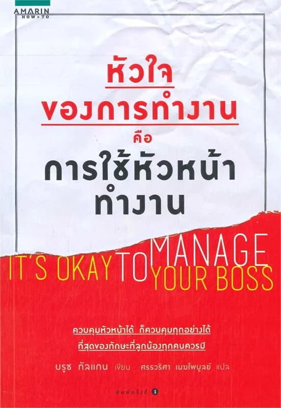 ปกหนังสือ หัวใจของการทำงานคือการใช้หัวหน้าทำงาน