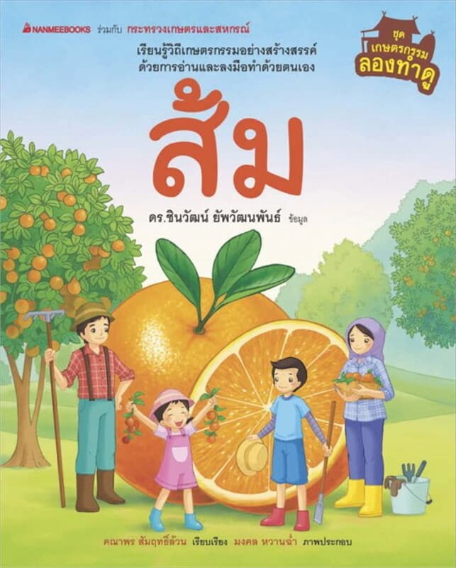 ปกหนังสือ ส้ม ชุด เกษตรกรรมลองทำดู
