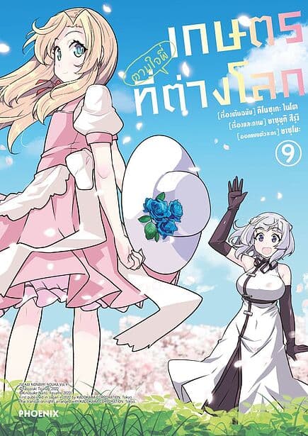 ปกหนังสือ เกษตรตามใจพี่ที่ต่างโลก เล่ม 9 (Mg)