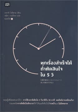 ปกหนังสือ ทุกเรื่องสำเร็จได้ ถ้าตัดสินใจใน 5 วิ