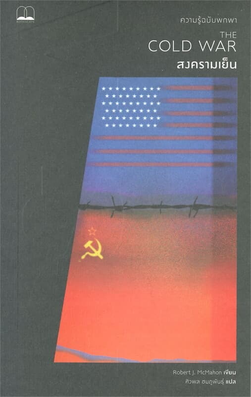 ปกหนังสือ สงครามเย็น : ความรู้ฉบับพกพา