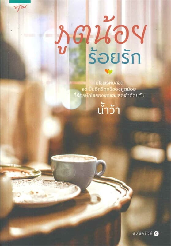 ปกหนังสือ ภูตน้อยร้อยรัก