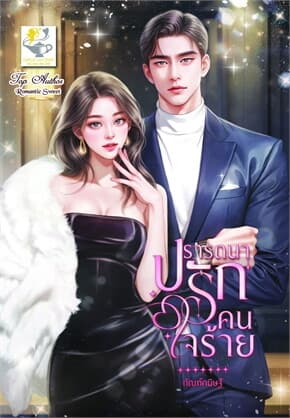 ปกหนังสือ ปรารถนารักคนใจร้าย