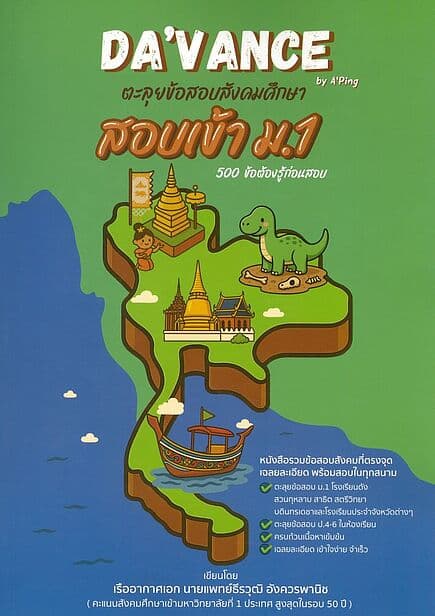 ปกหนังสือ ตะลุยข้อสอบสังคมศึกษา สอบเข้า ม.1