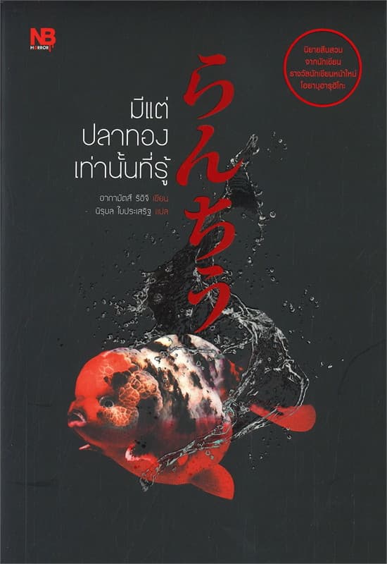 ปกหนังสือ มีแต่ปลาทองเท่านั้นที่รู้