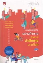ปกหนังสือ การไม่ได้ใช้ชีวิตอย่างท้าทายคือเรื่องที่น่าเสียดายมากที่สุด