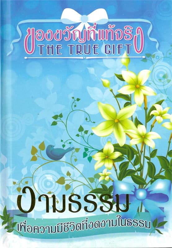 ปกหนังสือ ของขวัญที่แท้จริง THE TRUE GIFT งามธรรมเพื่อความมีชีวิตที่งดงามในธรรม