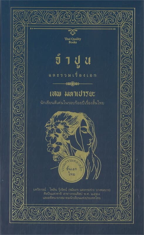 ปกหนังสือ จำปูน และรวมเรื่องเอก